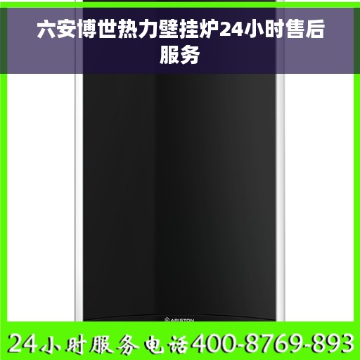 六安博世热力壁挂炉24小时售后服务