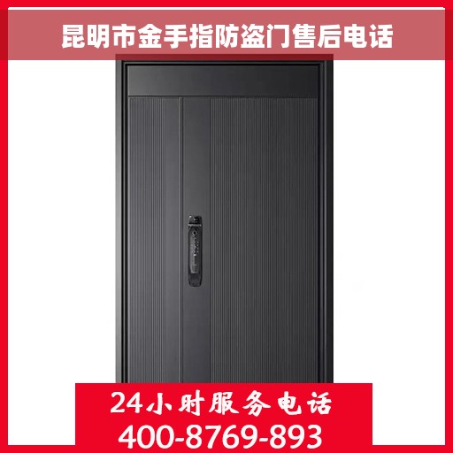 昆明市金手指防盗门售后电话