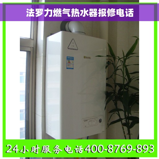 法罗力燃气热水器报修电话