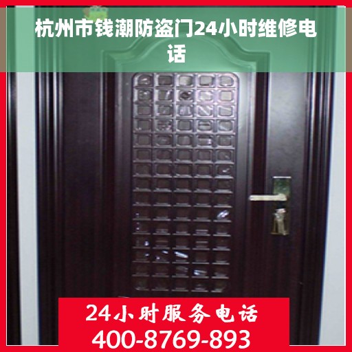 杭州市钱潮防盗门24小时维修电话