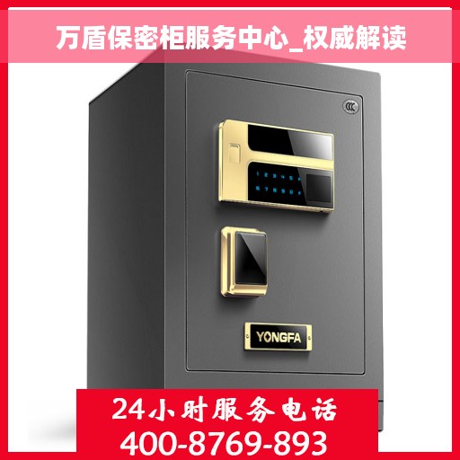 万盾保密柜服务中心_权威解读