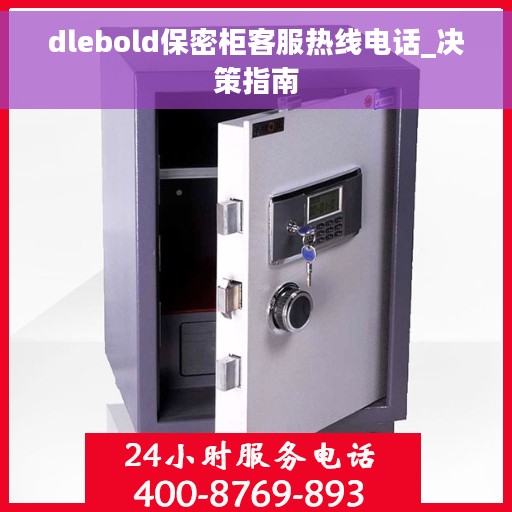 dlebold保密柜客服热线电话_决策指南