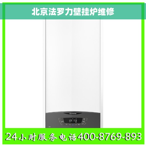 北京法罗力壁挂炉维修