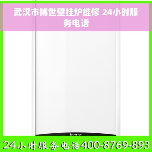 武汉市博世壁挂炉维修 24小时服务电话