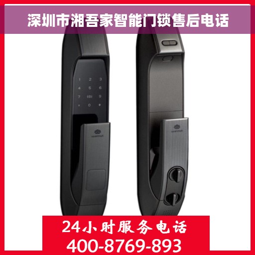 深圳市湘吾家智能门锁售后电话