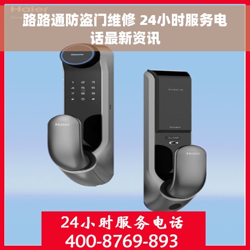 路路通防盗门维修 24小时服务电话最新资讯