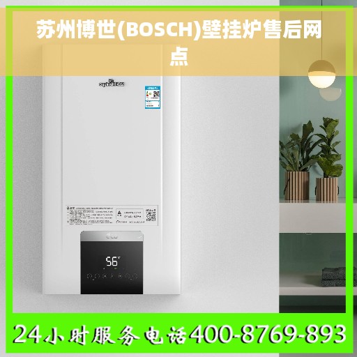 苏州博世(BOSCH)壁挂炉售后网点