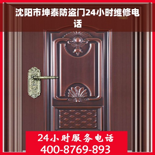 沈阳市坤泰防盗门24小时维修电话