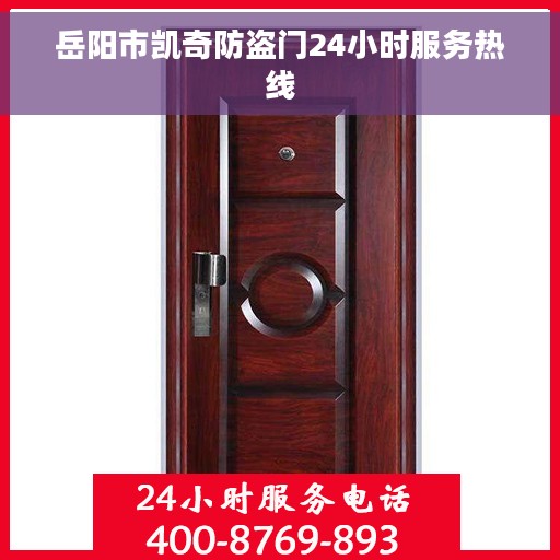 岳阳市凯奇防盗门24小时服务热线