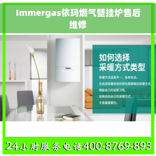 Immergas依玛燃气壁挂炉售后维修