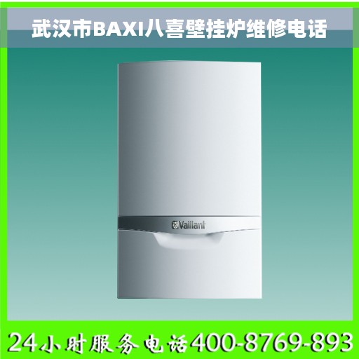 武汉市BAXI八喜壁挂炉维修电话
