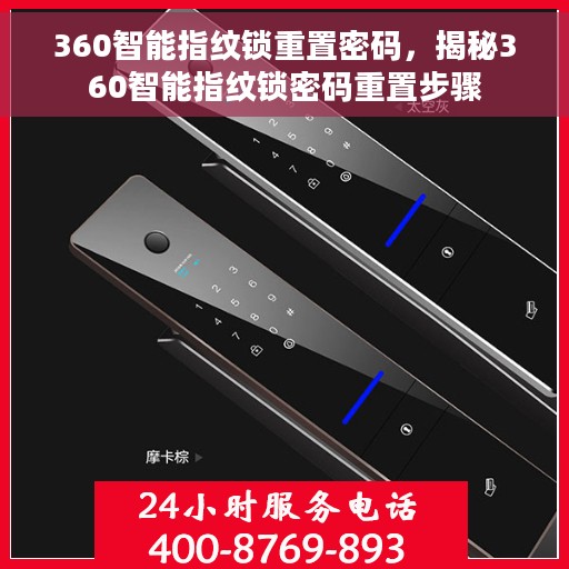360智能指纹锁重置密码，揭秘360智能指纹锁密码重置步骤