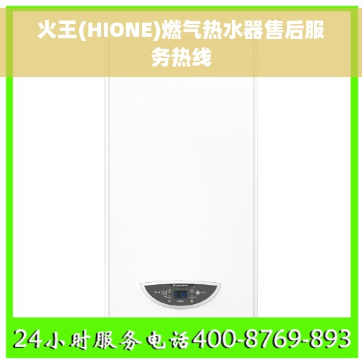 火王(HIONE)燃气热水器售后服务热线