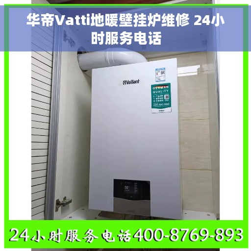 华帝Vatti地暖壁挂炉维修 24小时服务电话