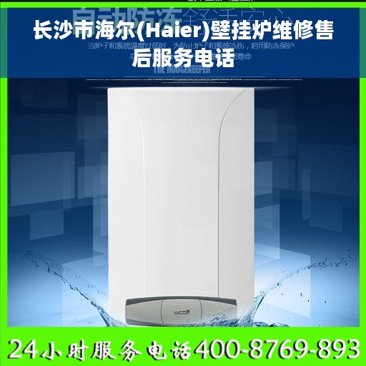 长沙市海尔(Haier)壁挂炉维修售后服务电话