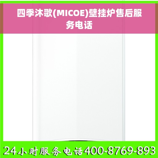 四季沐歌(MICOE)壁挂炉售后服务电话