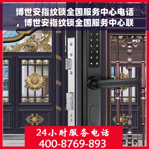 博世安指纹锁全国服务中心电话，博世安指纹锁全国服务中心联系电话，一站式解锁服务体验