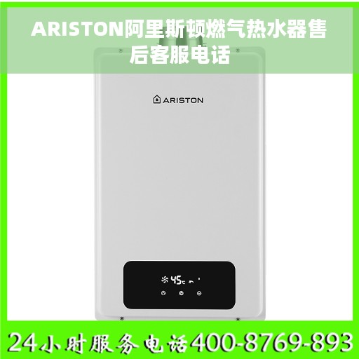 ARISTON阿里斯顿燃气热水器售后客服电话