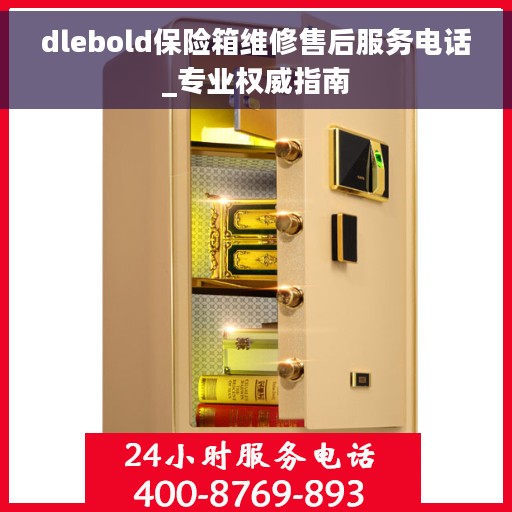dlebold保险箱维修售后服务电话_专业权威指南