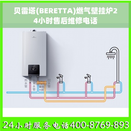 贝雷塔(BERETTA)燃气壁挂炉24小时售后维修电话