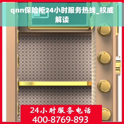 qnn保险柜24小时服务热线_权威解读
