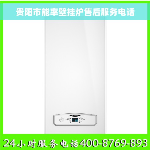 贵阳市能率壁挂炉售后服务电话