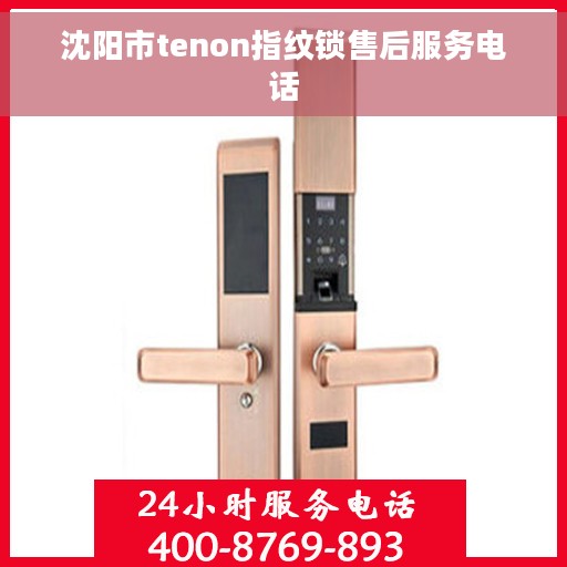 沈阳市tenon指纹锁售后服务电话