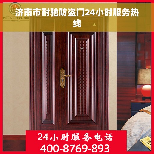 济南市耐驰防盗门24小时服务热线