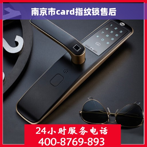 南京市card指纹锁售后