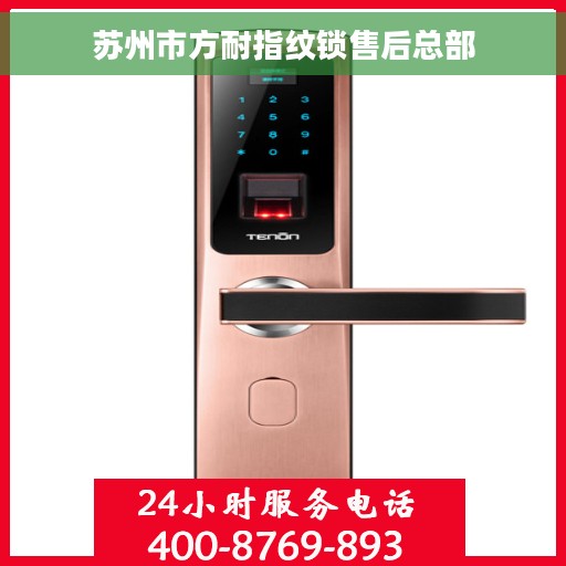 苏州市方耐指纹锁售后总部