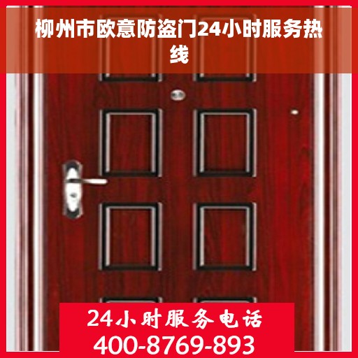 柳州市欧意防盗门24小时服务热线