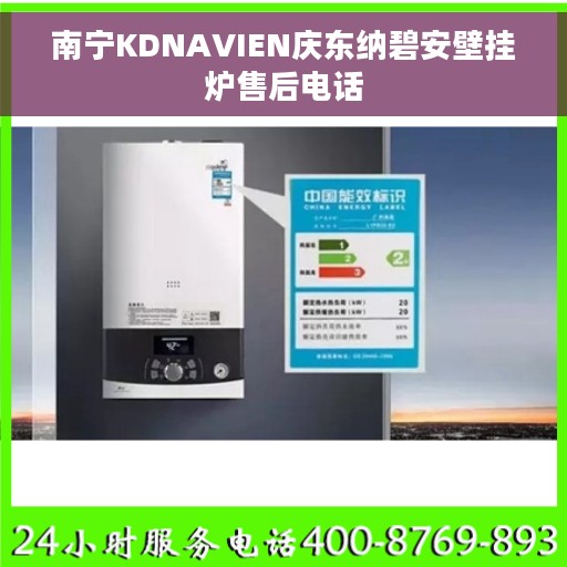 南宁KDNAVIEN庆东纳碧安壁挂炉售后电话