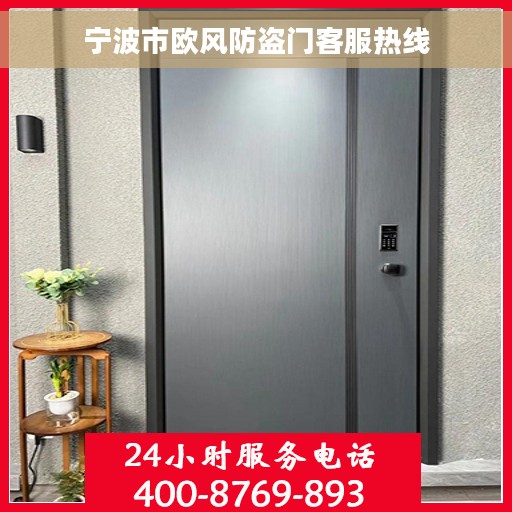 宁波市欧风防盗门客服热线