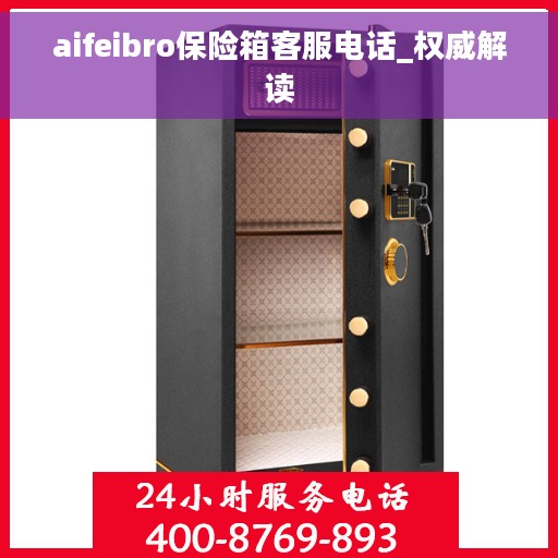 aifeibro保险箱客服电话_权威解读