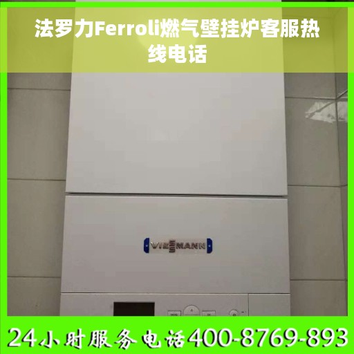 法罗力Ferroli燃气壁挂炉客服热线电话