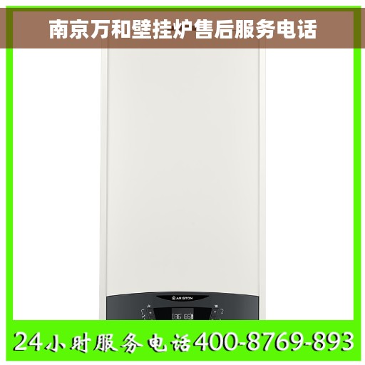 南京万和壁挂炉售后服务电话