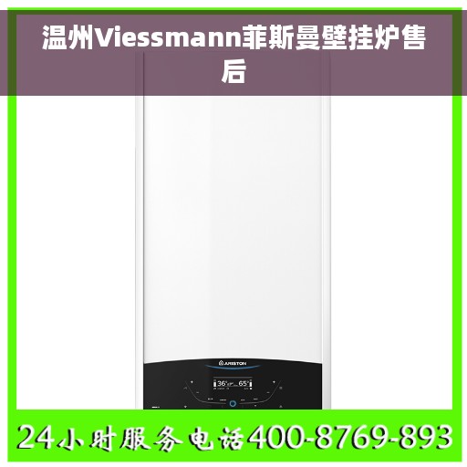 温州Viessmann菲斯曼壁挂炉售后
