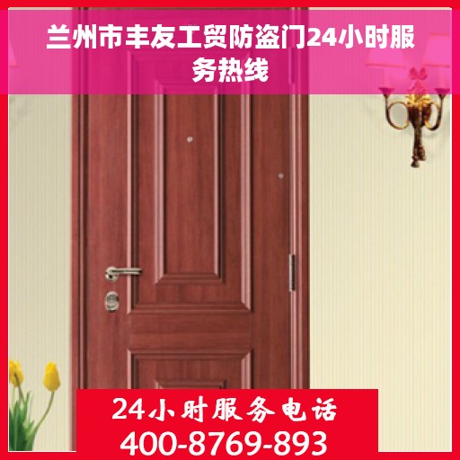 兰州市丰友工贸防盗门24小时服务热线