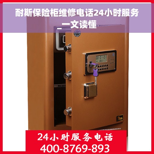 耐斯保险柜维修电话24小时服务_一文读懂