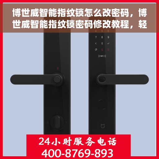 博世威智能指纹锁怎么改密码，博世威智能指纹锁密码修改教程，轻松设置新密码！
