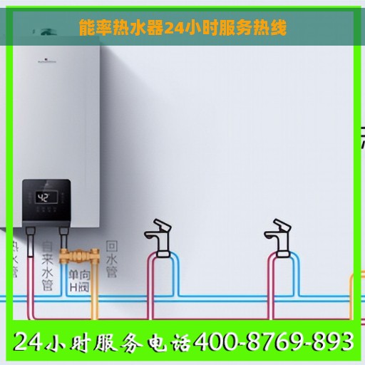 能率热水器24小时服务热线