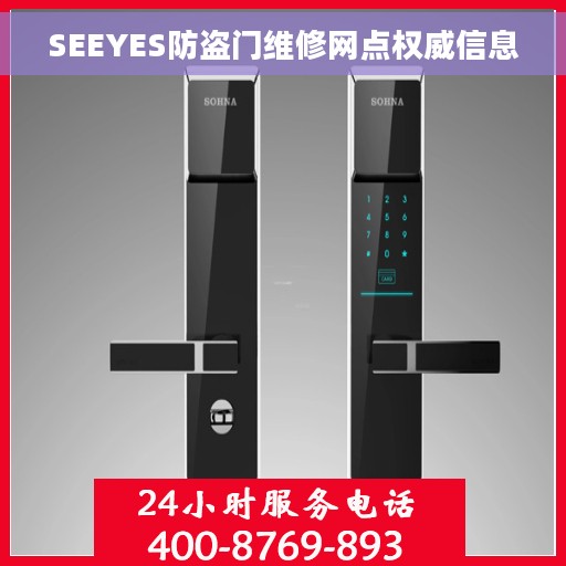 SEEYES防盗门维修网点权威信息