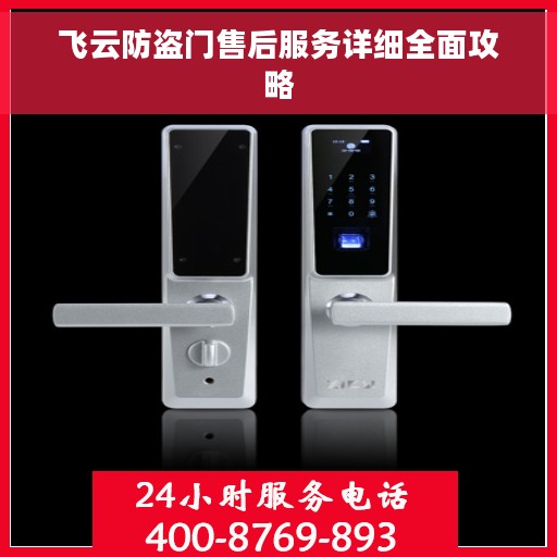 飞云防盗门售后服务详细全面攻略
