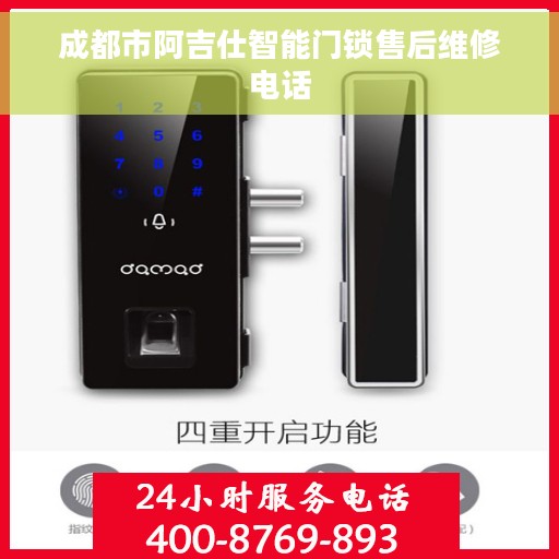 成都市阿吉仕智能门锁售后维修电话
