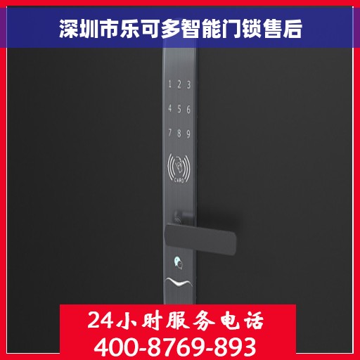 深圳市乐可多智能门锁售后