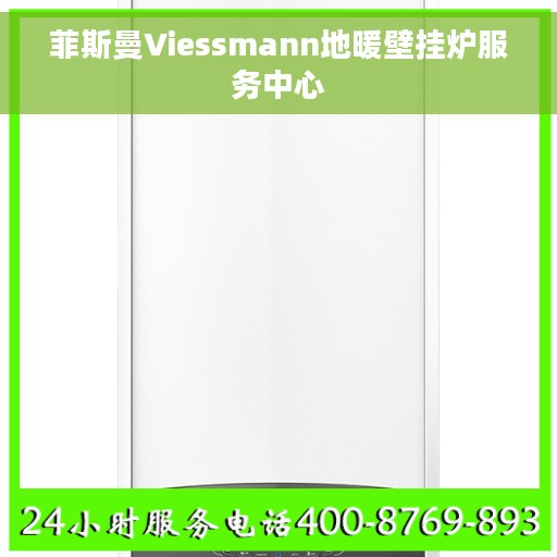 菲斯曼Viessmann地暖壁挂炉服务中心