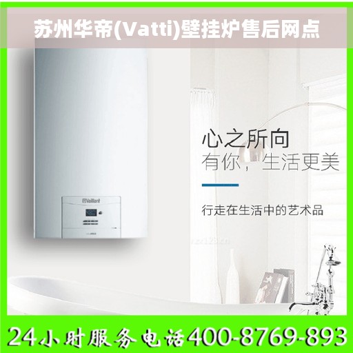 苏州华帝(Vatti)壁挂炉售后网点