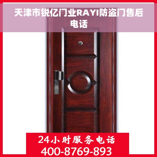天津市锐亿门业RAYI防盗门售后电话