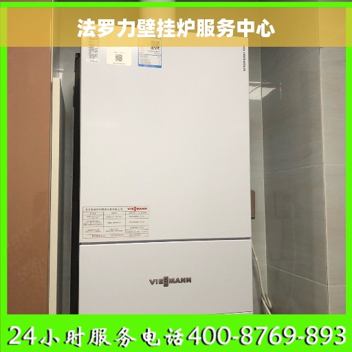 法罗力壁挂炉服务中心