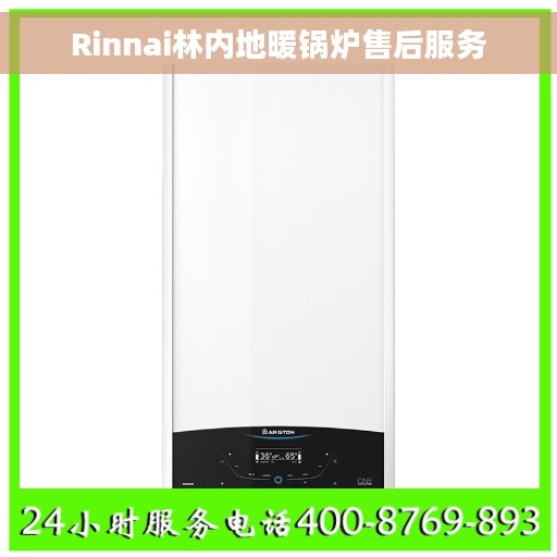 Rinnai林内地暖锅炉售后服务